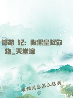 爆萌貓妃：腹黑皇叔你別跑