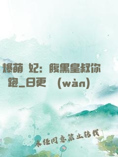 爆萌貓妃：腹黑皇叔你別跑