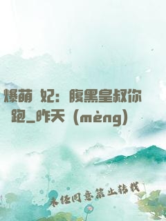 爆萌貓妃：腹黑皇叔你別跑
