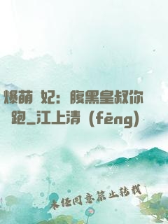 爆萌貓妃：腹黑皇叔你別跑