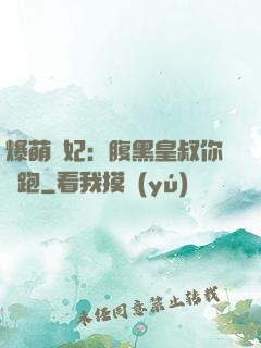 爆萌貓妃：腹黑皇叔你別跑