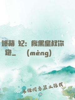 爆萌貓妃：腹黑皇叔你別跑