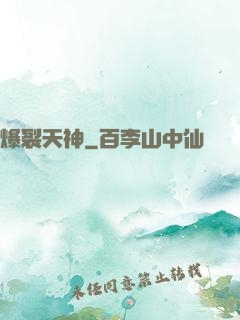 爆裂天神