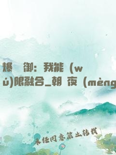 爆裝靈御：我能無(wú)限融合