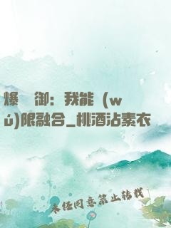 爆裝靈御：我能無(wú)限融合