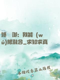 爆裝靈御：我能無(wú)限融合