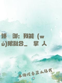 爆裝靈御：我能無(wú)限融合