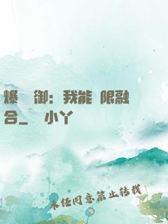 爆裝靈御：我能無限融合