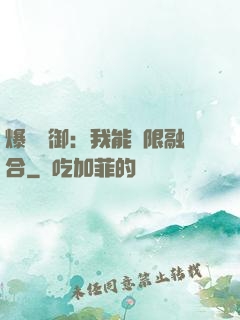 爆裝靈御：我能無限融合