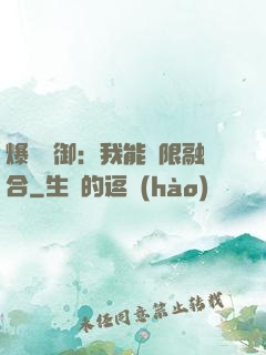 爆裝靈御：我能無限融合