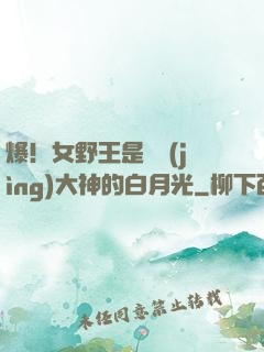 爆！女野王是電競(jìng)大神的白月光