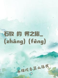 爐石牧師的異界之旅