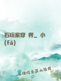 爐石玩家穿異界