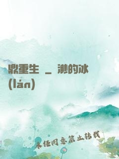 爐鼎重生記