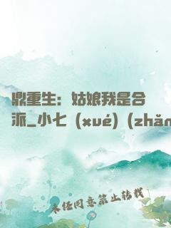 爐鼎重生：姑娘我是合歡派