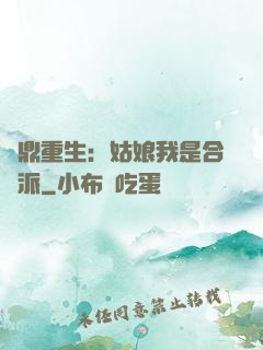 爐鼎重生：姑娘我是合歡派