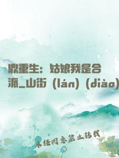 爐鼎重生：姑娘我是合歡派