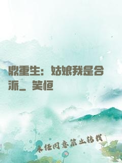 爐鼎重生：姑娘我是合歡派