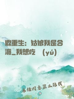 爐鼎重生：姑娘我是合歡派