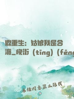 爐鼎重生：姑娘我是合歡派