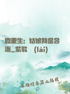 爐鼎重生：姑娘我是合歡派