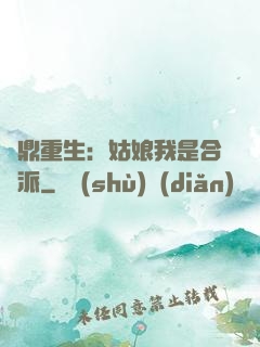 爐鼎重生：姑娘我是合歡派