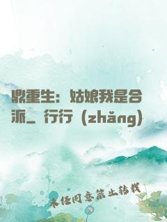 爐鼎重生：姑娘我是合歡派