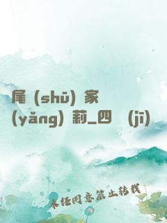 爛尾書(shū)與家養(yǎng)蘿莉