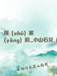 爛尾書(shū)與家養(yǎng)蘿莉