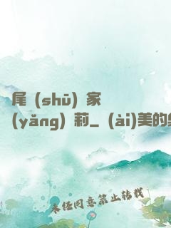 爛尾書(shū)與家養(yǎng)蘿莉
