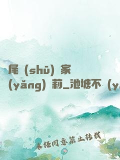爛尾書(shū)與家養(yǎng)蘿莉