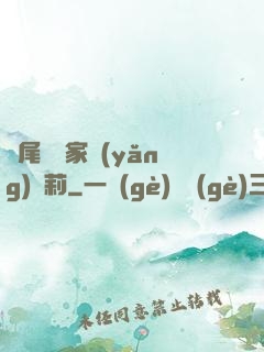 爛尾書與家養(yǎng)蘿莉