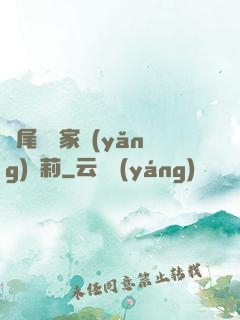 爛尾書與家養(yǎng)蘿莉