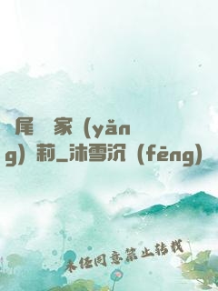 爛尾書與家養(yǎng)蘿莉