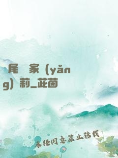 爛尾書與家養(yǎng)蘿莉