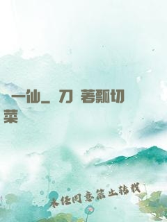 爭一仙