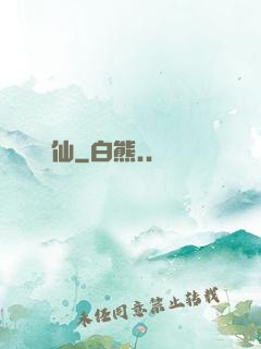 爭仙