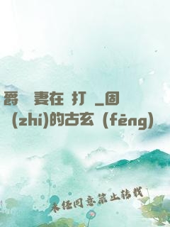 爵爺寵妻在線打臉