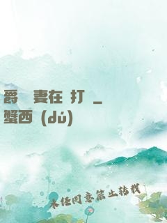 爵爺寵妻在線打臉