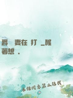 爵爺寵妻在線打臉