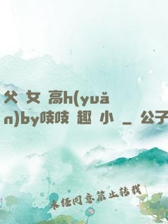 父債女償高h(yuǎn)by吱吱筆趣閣小說