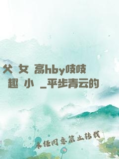 父債女償高hby吱吱筆趣閣小說