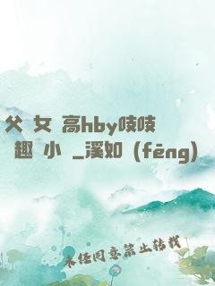 父債女償高hby吱吱筆趣閣小說