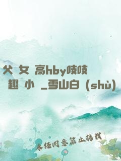 父債女償高hby吱吱筆趣閣小說
