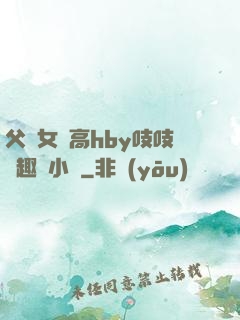 父債女償高hby吱吱筆趣閣小說