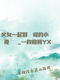 父女一起到達巔峰的小說免費閱讀