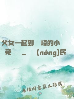 父女一起到達巔峰的小說免費閱讀