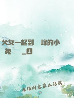 父女一起到達巔峰的小說免費閱讀