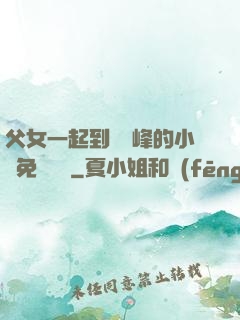 父女一起到達巔峰的小說免費閱讀