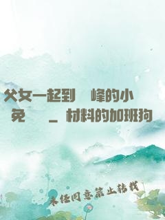 父女一起到達巔峰的小說免費閱讀